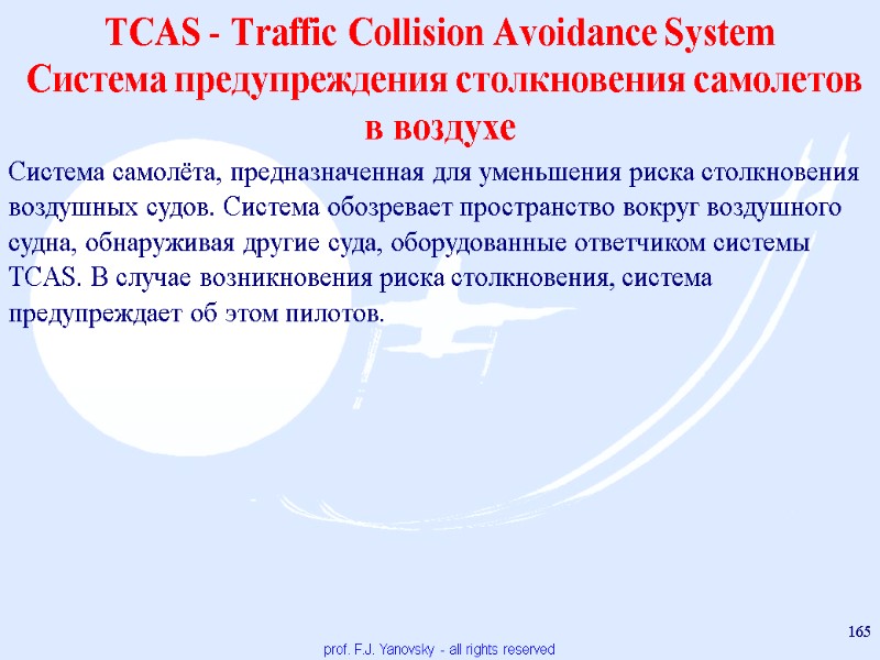 TCAS - Traffic Collision Avoidance System  Система предупреждения столкновения самолетов в воздухе 